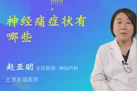 神经痛症状有哪些