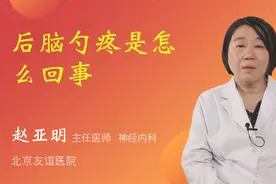 后脑勺疼是怎么回事