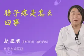 脖子疼是怎么回事视频封面