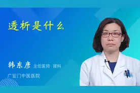 透析是什么视频封面