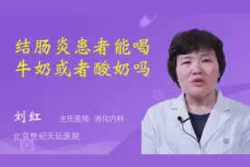 结肠炎患者能喝牛奶或者酸奶吗