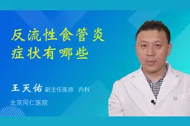 反流性食管炎症状有哪些