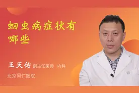 蛔虫病症状有哪些视频封面