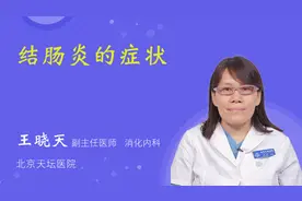 结肠炎的症状视频封面