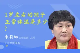 观众问答：1岁左右的孩子正常体温是多少？