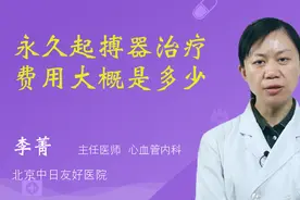 永久起搏器治疗费用大概是多少视频封面