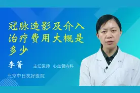 冠脉造影及介入治疗费用大概是多少视频封面