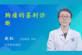 胸痛的鉴别诊断