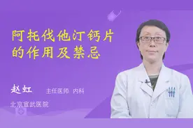 阿托伐他汀钙片的作用及禁忌视频封面