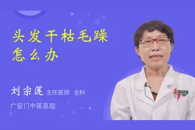 头发干枯毛躁怎么办视频封面