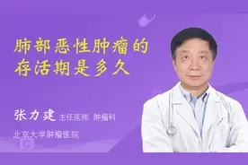 肺部恶性肿瘤的存活期是多久视频封面