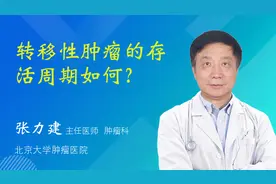 转移性肿瘤的存活周期如何？视频封面