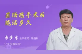 直肠癌手术后能活多久视频封面