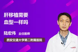 肝移植需要血型一样吗视频封面