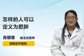 怎样的人可以定义为肥胖