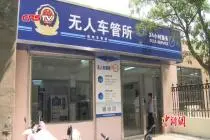 探访杭州“无人车管所”：24小时服务不打烊视频封面