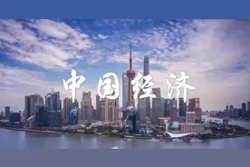 看！这就是中国经济的信心——当前中国经济观察之一视频封面