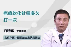 疤痕软化针需多久打一次视频封面