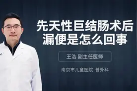 先天性巨结肠术后漏便是怎么回事