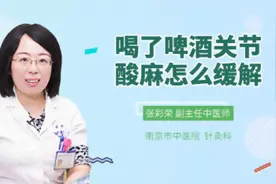 喝了啤酒关节酸麻怎么缓解视频封面