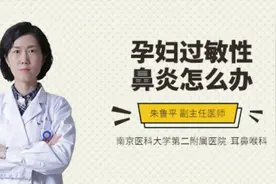 孕妇过敏性鼻炎怎么办