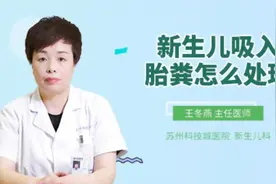 新生儿吸入胎粪怎么处理