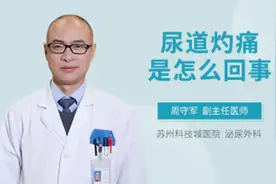 尿道灼痛是怎么回事视频封面