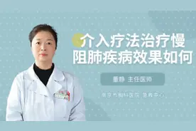 介入疗法治疗慢阻肺疾病效果如何视频封面
