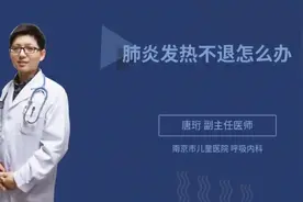 肺炎发热不退怎么办