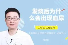 发烧后为什么会出现血尿视频封面