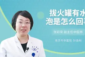 拔火罐有水泡是怎么回事