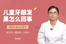 儿童牙龈发黑怎么回事