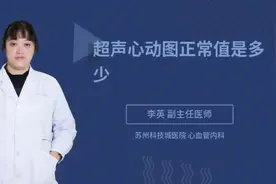 超声心动图正常值是多少视频封面