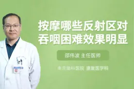 按摩哪些反射区对吞咽困难效果明显视频封面