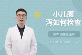小儿腹泻如何检查
