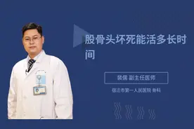 股骨头坏死能活多长时间视频封面
