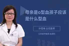 母亲是o型血孩子应该是什么型血