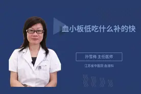 血小板低吃什么补的快视频封面