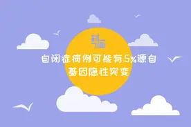 科画｜自闭症病例可能有5％源自基因隐性突变