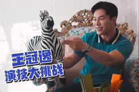 王冠逸挑战浮夸演技视频封面