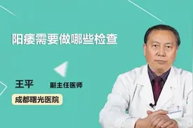 阳萎需要做哪些检查？视频封面