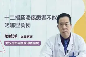 十二指肠溃疡患者不能吃哪些食物？视频封面