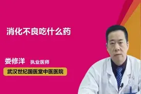 消化不良吃什么药？