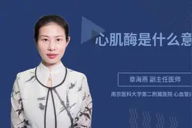 心肌酶是什么意思