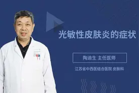 光敏性皮肤炎的症状视频封面