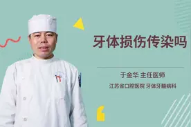 牙体损伤传染吗视频封面