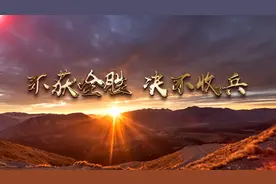 新华视点｜决战时刻