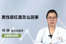 男性尿红是怎么回事视频封面