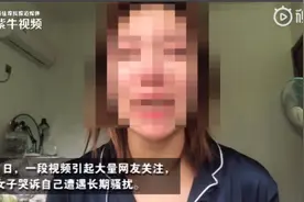 【紫牛快讯】女子拍哭诉视频称遇骚扰无法立案 涉事男子：是她卖假货骗钱还拉黑我
