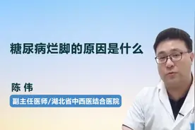 糖尿病烂脚的原因是什么